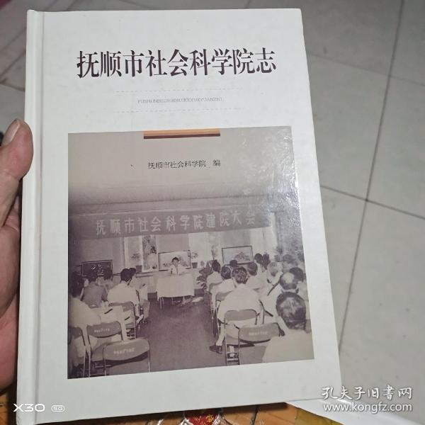 抚顺市社会科学院未来发展规划，探索社会科学繁荣之路